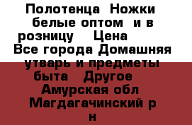 Полотенца «Ножки» белые оптом (и в розницу) › Цена ­ 170 - Все города Домашняя утварь и предметы быта » Другое   . Амурская обл.,Магдагачинский р-н